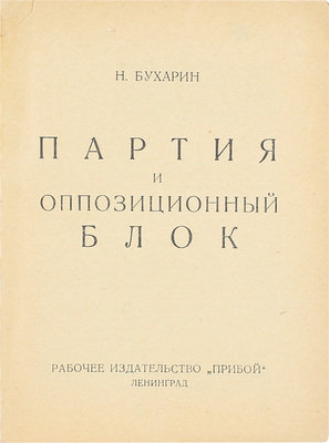 Три книги Н.И. Бухарина: